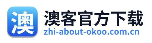 澳客官方下载